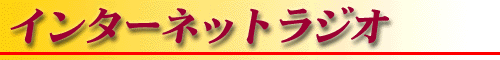 インターネットラジオ