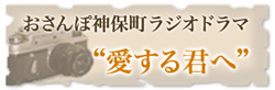 おさんぽラジオかんだ神保町