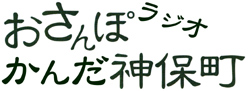 おさんぽラジオかんだ神保町
