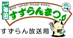 すずらん放送局